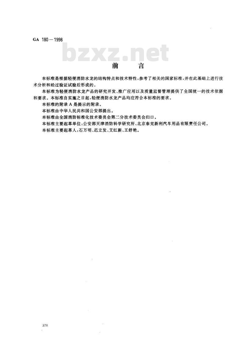 GA 180-1998 轻便消防水龙