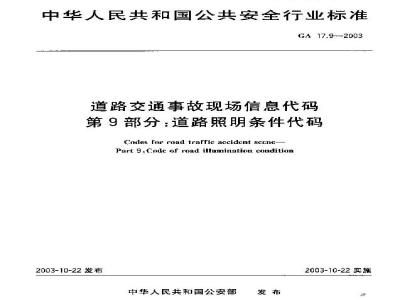 GA 17.9-2003 道路交通事故现场信息代码 第9部分:道路照明条件代码