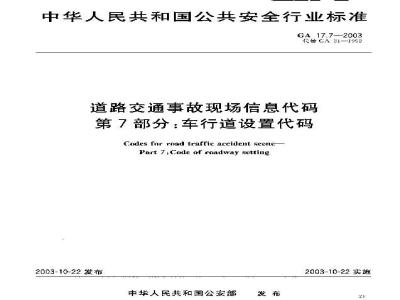 GA 17.7-2003 道路交通事故现场信息代码 第7部分:车行道设置代码