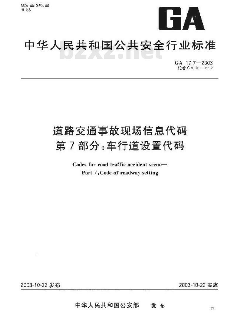GA 17.7-2003 道路交通事故现场信息代码 第7部分:车行道设置代码