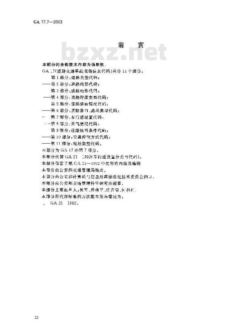 GA 17.7-2003 道路交通事故现场信息代码 第7部分:车行道设置代码