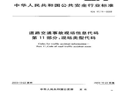 GA 17.11-2003 道路交通事故现场信息代码 第11部分:现场类型代码