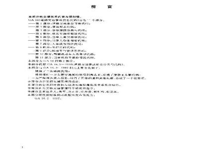 GA 16.2-2003 道路交通事故信息代码 第2部分:事故形态代码