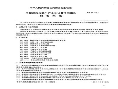 GA 15-1991 手提式灭火器生产企业计量检测器具配备规范