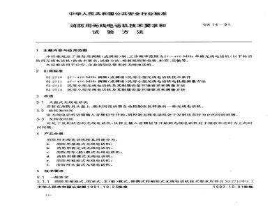 GA 14-1991 消防用无线电话机技术要求和试验方法