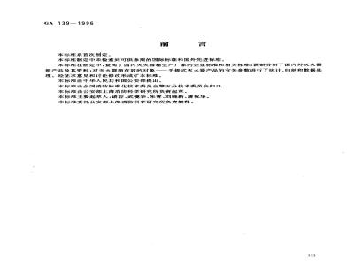 GA 139-1996 灭火器箱