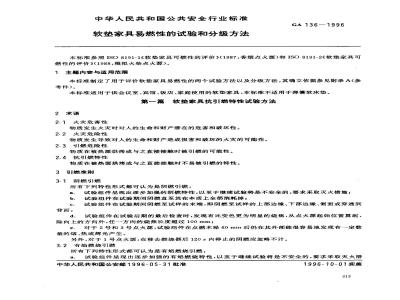 GA 136-1996 软垫家具易燃性的试验和分级方法