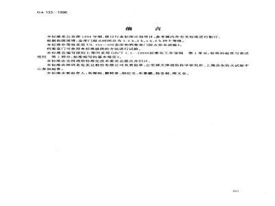 GA 133-1996 金库门耐火等级及试验方法