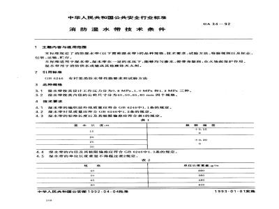 GA 34-1992 消防湿水带技术条件