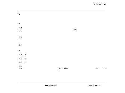 GA 33-1992 自动喷水灭火系统 水雾喷头的性能要求和试验方法