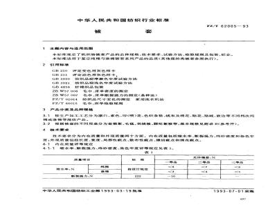 FZ/T 62005-1993 被套