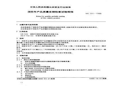 GA 131-1996 消防车产品质量定期检查试验规程