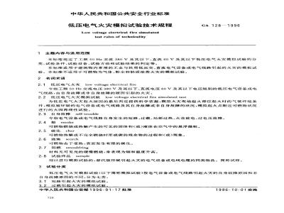 GA 128-1996 低压电气火灾模拟试验技术规程