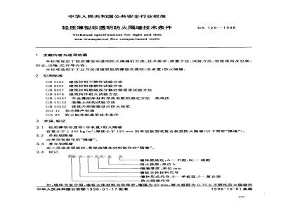 GA 126-1996 轻质薄型非透明防火隔墙技术条件