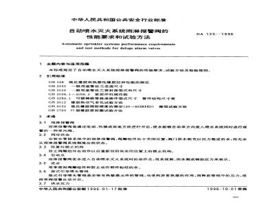 GA 125-1996 自动喷水灭火系统雨淋报警阀的性能要求和试验方法