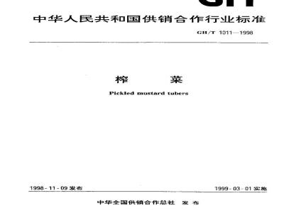 GH/T 1011-1998 榨菜