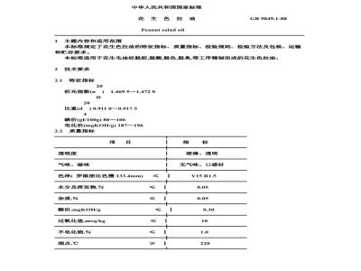 GB 9849.1-1988 花生色拉油
