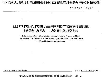 SN 0664-1997 出口肉及肉制品中雌二醇残留量检验方法放射免疫法