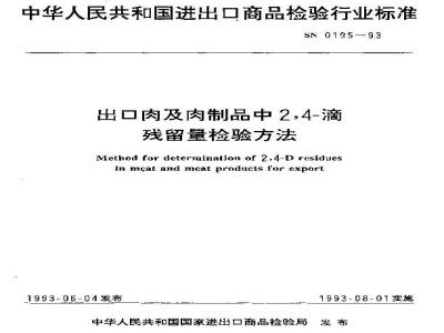 SN 0195-1993 出口肉及肉制品中滴残留量检验方法