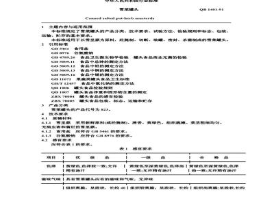 QB 1401-1991 雪菜罐头