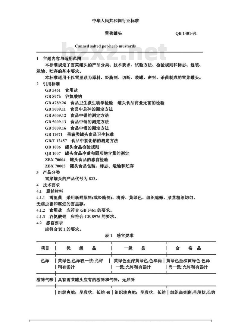 QB 1401-1991 雪菜罐头