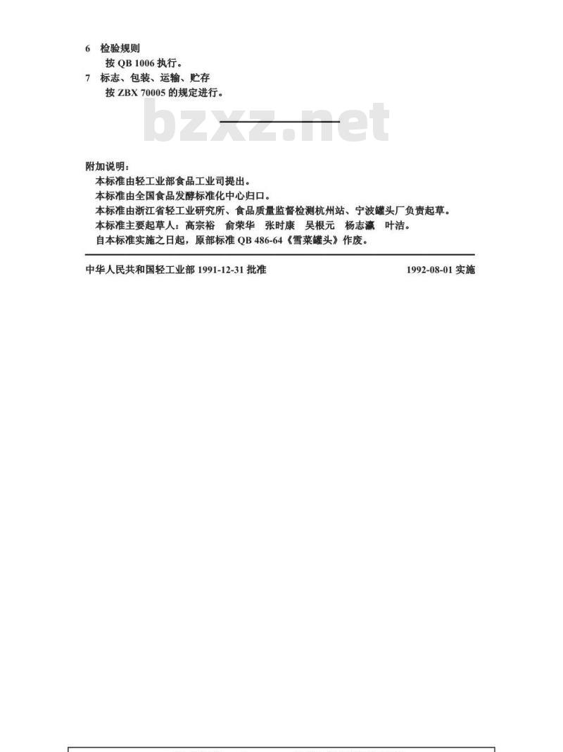 QB 1401-1991 雪菜罐头