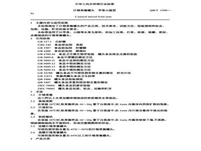 QB/T 1390-1991 什锦果酱罐头苹果山楂型