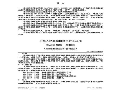 QB 2392-1998 食品添加剂焦糖色(亚硫酸铵法和普通法)