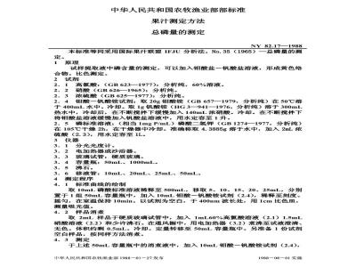 NY 82.17-1988 果汁测定方法总磷量的测定