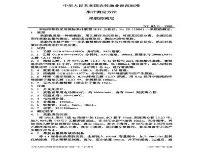 NY 82.11-1988 果汁测定方法果胶的测定