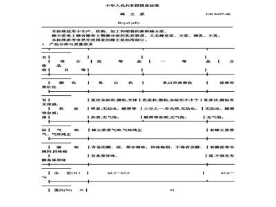 GB 9697-1988 蜂王浆