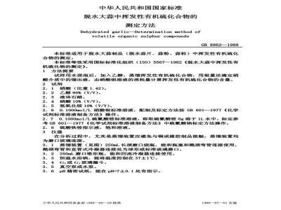 GB 8862-1988 脱水大蒜中挥发性有机硫化合物的测定方法