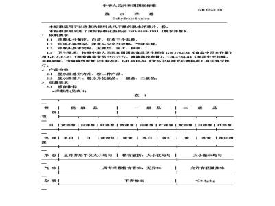 GB 8860-1988 脱水洋葱