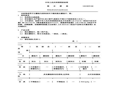 GB 8859-1988 脱水磨菇