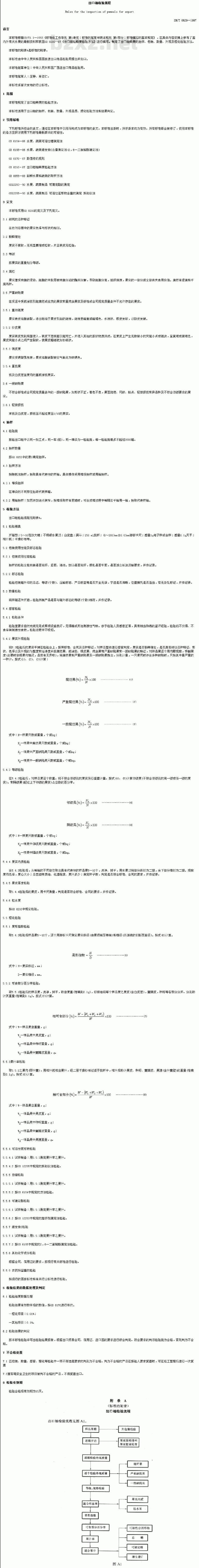 SN/T 0629-1997 出口柚检验规程