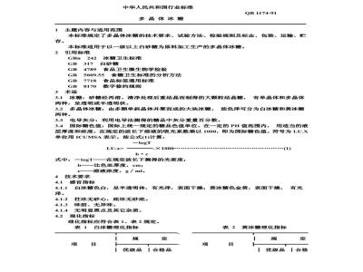 QB 1174-1991 多晶体冰糖