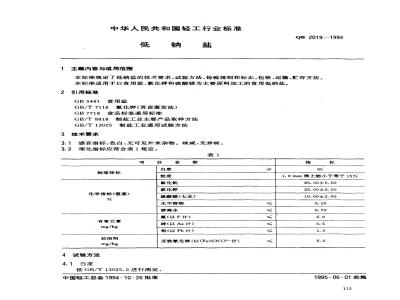 QB 2019-1994 低钠盐