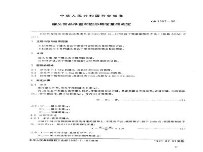 QB 1007-1990 罐头食品净重和固形物含量的测定