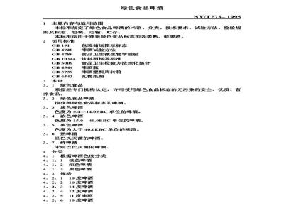 NY/T 273-1995 –绿色食品啤酒