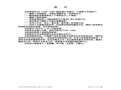 GH/T 1014-1999 蜂花粉
