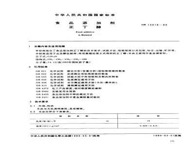 GB 10618-1989 食品添加剂正丁醇
