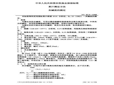 NY 82.9-1988 果汁测定方法灰碱度的测定