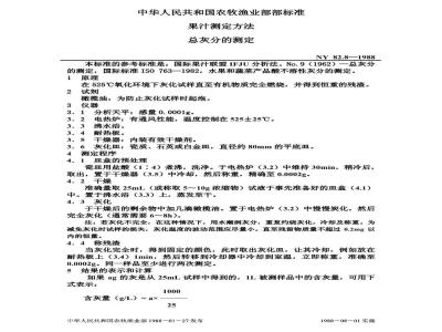 NY 82.8-1988 果汁测定方法总灰分的测定