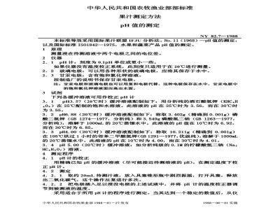 NY 82.7-1988 果汁测定方法值的测定