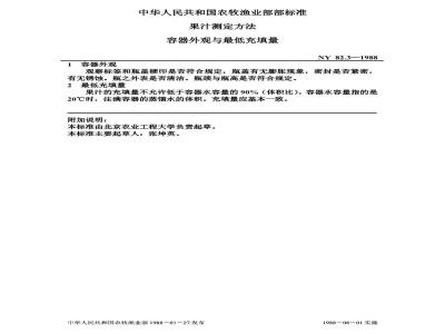 NY 82.3-1988 果汁测定方法容器外观与最低充填量