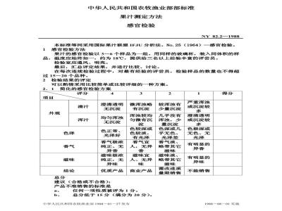 NY 82.2-1988 果汁测定方法感官检验