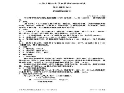 NY 82.19-1988 果汁测定方法钙和镁的