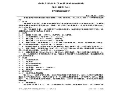 NY 82.18-1988 果汁测定方法钾和钠的测定