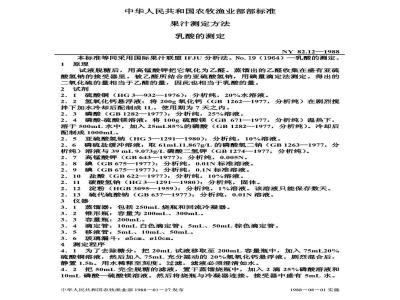 NY 82.12-1988 果汁测定方法乳酸的测定