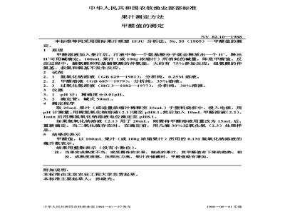 NY 82.10-1988 果汁测定方法甲醛值的测定